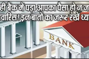 Unclaimed deposits in banks || कहीं बैंक में पड़ा आपका पैसा हो न जाए लावारिस! इन बातों का जरूर रखें ध्यान