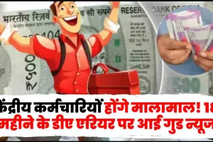 7th pay commission || केंद्रीय कर्मचारियों के लिए गुड न्‍यूज, 18 महीने के डीए एरियर पर आई बड़ी खबर, यहां पढ़ें पूरी डिटेल