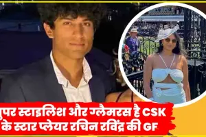 Rachin Ravindra Girlfriend Premila Morar ||  सुपर स्टाइलिश और ग्लैमरस है CSK के स्टार प्लेयर रचिन रविंद्र की Girlfriend 