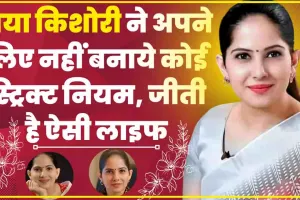 jaya Kishori News || जया किशोरी ने अपने लिए नहीं बनाये कोई स्ट्रिक्ट नियम, जीती है ऐसी लाइफ