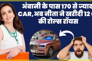 Nita Ambani New Car || अंबानी के पास 170 से ज्यादा CAR,अब नीता ने खरीदी 12 Cr की रोल्स रॉयस