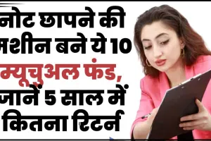 Multibagger Mutual Fund || नोट छापने की मशीन बने ये 10 म्यूचुअल फंड, जानें 5 साल में कितना रिटर्न