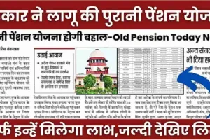 Old Pension Big Update 2024 || पुरानी पेंशन योजना को लेकर सरकार का आया बड़ा अपड़ेट, सिर्फ इन्हें मिलेगा लाभ, जल्दी देखिए लिस्ट.