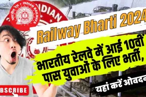 Railways Bharti 2024 || भारतीय रेलवे में आई 10वीं पास युवाओं के लिए भर्ती, जल्दी अभी करें आवेदन