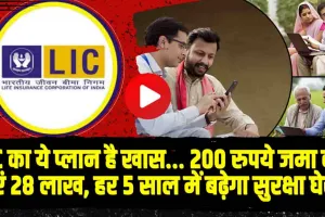 LIC Best Scheme || LIC स्कीम में मात्र 200 रुपये के निवेश पर पाएं 28 लाख रुपये, जानें कैसे