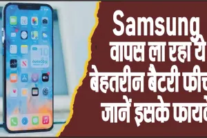 Samsung Battery Feature || Samsung वापस ला रहा ये बेहतरीन बैटरी फीचर, जानें इसके फायदे