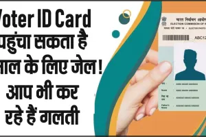 Voter ID Card पहुंचा सकता है 1 साल के लिए जेल! आप भी कर रहे हैं गलती तो फॉलो करें ये ऑनलाइन प्रोसेस