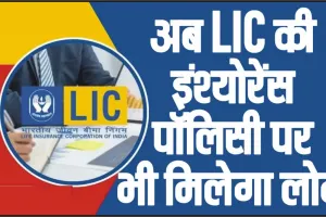 Loan on LIC Policy || LIC पॉलिसी पर आसानी से मिल सकता है लोन, जानें कैसे कर सकते हैं अप्लाई