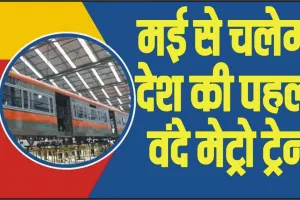 Vande Metro Train || देश की पहली वंदे मेट्रो ट्रेन इस दिन दौड़ेगी, 70 फीसदी काम पूरा, जानिए पूरा रूटमैप 