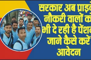 Private job Pension Scheme || प्राइवेट नौकरी करने वालों के लिए बड़ी खुशखबरी, सरकार की इस योजना में निवेश करके मिलेगी पेंशन