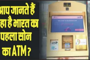 GK Quiz In Hindi || आप जानते हैं कहा है भारत का पहला सोने का ATM? जहां से निकलते हैं सोने के सिक्के?