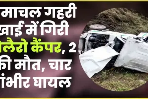 Himachal Hindi News || गहरी खाई में गिरी बोलैरो कैंपर, 2 की मौत, चार गंभीर घायल