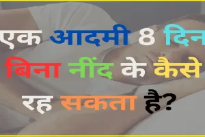 General Knowledge Quiz ||  एक आदमी आठ दिन बिना नींद के कैसे रह सकता है?