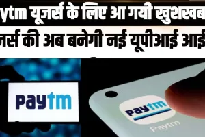 Paytm News || Paytm यूजर्स के लिए आ गयी खुशखबरी, यूजर्स की अब बनेगी नई यूपीआई आईडी