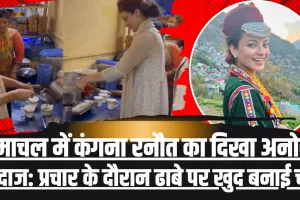 Bjp candidate Kangana Ranaut || हिमाचल में कंगना रनौत का प्रचार करने का अनोखा अंदाज, ढाबे में चाय बनाते हुए वीडियों वायरल 