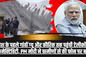 Himachal News || हिमाचल के लाहौल के Giu गांव में पहली बार पहुंचा मोबाइल नेटवर्क, पीएम मोदी ने किया कॉल