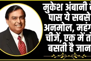 Mukesh Ambani || मुकेश अंबानी के पास ये सबसे अनमोल, महंगी चीजें, एक में तो बसती है जान