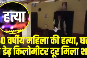 Himachal News || हिमाचल में महिला की हत्या, पुलिस को पुलिया के नीचे मिला शव