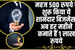 No-1 Business idea ||  महज 500 रुपये से शुरू किया ये शानदार बिजनेस, अब हर महीने कमाते हैं 1 लाख रुपये