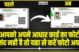 Aadhaar Update || आधार कार्ड में है कई साल पुरानी फोटो तो तुरंत कर सकते हैं अपडेट, फ्री में मिल रही ये सुविधा  