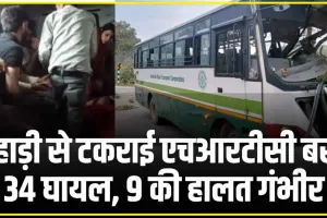 Himachal HRTC Bus Accident || हिमाचल में पहाड़ी से टकराई  HTRC बस,  34 यात्री घायल, 9 की हालत गंभीर 