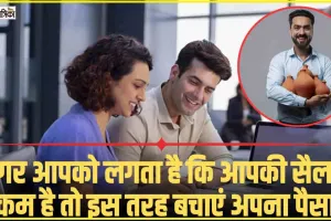 Saving Tips || सैलरी कम है बचत नहीं कर सकते, ऐसा सोचते हैं तो गलत हैं आप 