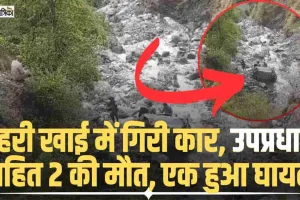 Chamba Road Accident || चंबा में गहरी खाई में लुढ़की ऑल्टो कार, उपप्रधान समेत दो की मौत, एक घायल 