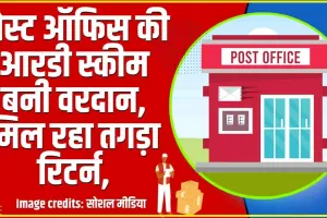 Post Office Scheme || हर महीने पोस्ट ऑफिस की आरडी स्कीम में करें निवेश,  मिल रहा तगड़ा रिटर्न, जानें कैसे