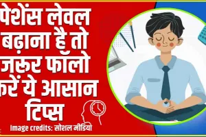 Patience Level || इन तरीकों से बढ़ाएं अपना पेशेंस लेवल, पर्सनैलिटी में आएगा पॉजिटिव बदलाव