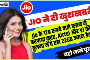 Jio Cheapest Recharge || Jio ने लॉन्च किया 179 रुपए वाले सबसे सस्ता रिचार्ज प्लान, मिलेगा अनलिमिटेड कॉलिंग और डाटा