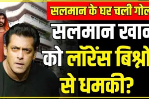 Salman Khan House Firing News || सलमान खान के घर के बाहर ताबड़तोड़ फायरिंग, बाइक से आए थे हमलावर, एक्टर को किससे खतरा?