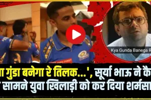 Mumbai  Indians Team || 'क्या गुंडा बनेगा रे तिलक...', चेन्नई सुपर किंग्स के खिलाफ मैच से पहले सूर्यकुमार यादव ने तिलक वर्मा से क्यों कहा ऐसा? देखें Video