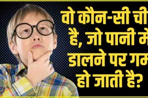 Trending Quiz ||  वो कौन-सी चीज है, जो पानी में डालने पर गर्म हो जाती है?