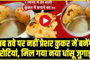 Roti In Pressure Cooker || अब तवे पर नहीं प्रेशर कुकर में बनेंगी रोटियां, कंपनी ने निकाला नया धांसू जुगाड़, 5  मिनट में बनाए 80 रोटियां