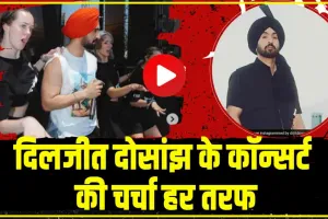 Diljit Dosanjh live performance || दिलजीत दोसांझ के कॉन्सर्ट की चर्चा हर तरफ, फैंस से लेकर हर कोई हुआ दीवाना