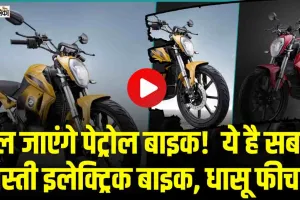 Top Electric Motorcycles || भूल जाएंगे पेट्रोल बाइक!  ये है सबसे सस्ती इलेक्ट्रिक बाइक, मिलेगी 150 किलोमीटर की रेंज, जानें कीमत