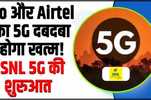 Bsnl 5g Service Launch || Jio और Airtel का 5G दबदबा होगा खत्म! 5G में इस कंपनी की हुई एंट्री!