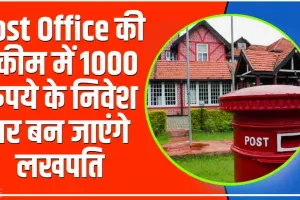 Post office scheme || Post Office की स्कीम में 1000 रुपये के निवेश पर बन जाएंगे लखपति, जानें कैसे