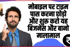 Business Idea || मोबाइल पर टाइम पास करना छोड़ो और शुरू करो यह बिजनेस और बानो मालामाल