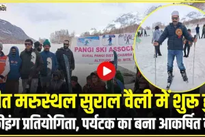 Skiing Championship Pangi || पांगी के सुराल वासियों के लिए रोजगार के नए द्वार, बर्फ की बीच शुरू हुई स्कीइंग प्रतियोगिता