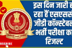 SSC GD Result 2024 || जानें कब तक आएंगे एसएससी जीडी कॉन्स्टेबल भर्ती परीक्षा रिजल्ट 