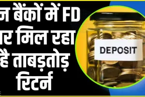 Best Interest Rate On Bank FD || इन बैंकों में FD पर मिल रहा है ताबड़तोड़ रिटर्न, 3 साल में 8% तक का ब्याज, जानिए पूरी डिटेल्स