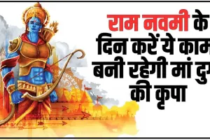 Ram Navmi 2024 पर करें ये 5 काम, सुख-समृद्धि चली आएंगी घर