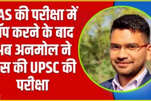 Success Story || हिमाचल के अनमोल ने किया कमाल, पहले HAS में टॉप किया, अब UPSC परीक्षा की पास