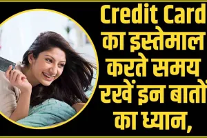 Credit Card Score || Credit Card का इस्तेमाल करते समय रखें इन बातों का ध्यान, कभी भी खराब हो सकता है क्रेडिट स्कोर