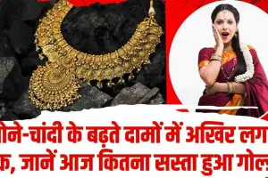 Gold Rate Today ||  सोने-चांदी के बढ़ते दामों में अ​खिर लगा ब्रेक, जानें आज कितना सस्ता हुआ गोल्ड, चेक करें दाम