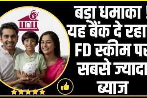 High FD Rates || बड़ा धमाका ! यह बैंक दे रहा है FD स्कीम पर सबसे ज्यादा ब्याज, फटाफट जानें