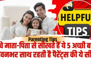 Parenting Tips || बच्चे माता-पिता से सीखते हैं ये 5 अच्छी बातें, जीवनभर साथ रहती है पैरेंट्स की ये सीख