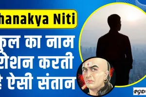 Chanakya Niti || घर को स्वर्ग बना देता है ऐसा बेटा, समाज में खूब करता है नाम रोशन