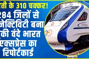 Vande Bharat Express || वंदे भारत ट्रेनों पर आया यात्रियों का दिल, 284 जिलों से कनेक्टिविटी बना चुकी वंदे भारत एक्‍सप्रेस का रिपोर्टकार्ड